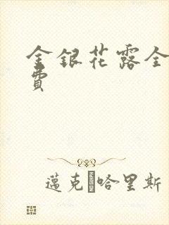 金银花露全文免费