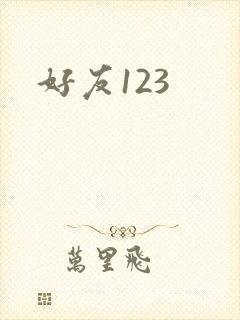 好友123