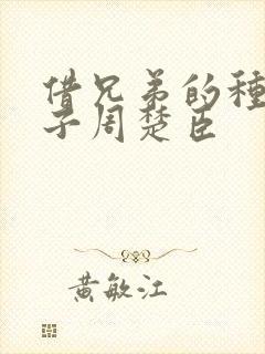 借兄弟的种生孩子周楚臣