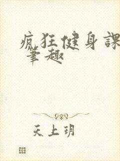 疯狂健身课李欣 笔趣