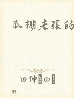 瓜棚老张的春天