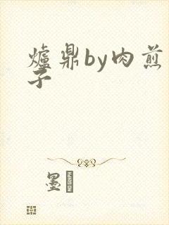 炉鼎by肉煎包子