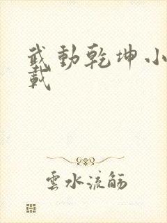 武动乾坤小说下载