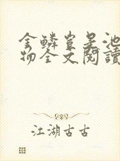 金鳞岂是池中之物全文阅读