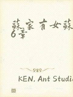 苏家有女苏杳56章