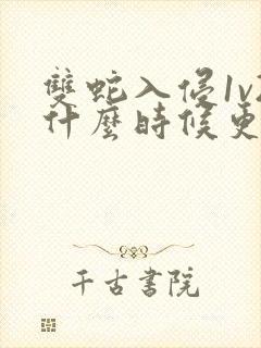 双蛇入侵1v2什么时候更新