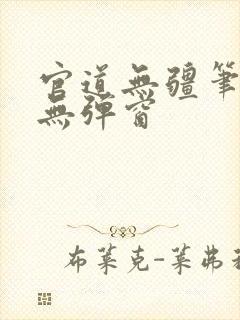 官道无疆笔趣阁无弹窗