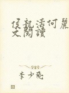 侯龙涛何丽萍全文阅读