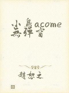 小鸟acome无弹窗