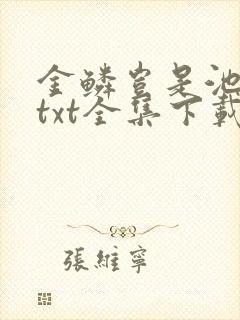 金鳞岂是池中物txt全集下载
