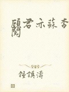 顾君亦苏杳免费阅