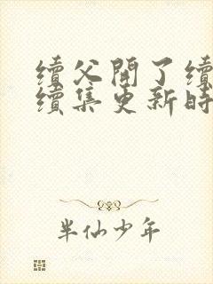 续父开了续女包续集更新时间