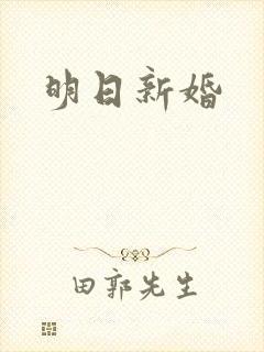 明日新婚