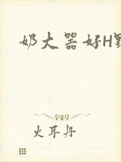 奶大器好H野战