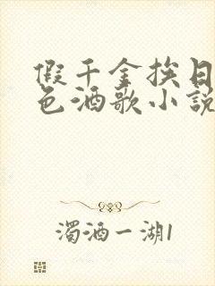 假千金挨日记暮色酒歌小说免费阅读