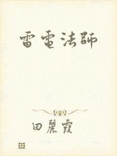 雷电法师