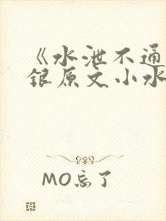 《水泄不通》金银原文小水电工