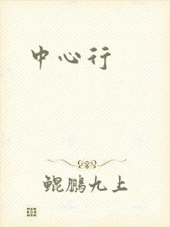 中心行