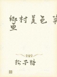 乡村美色 菜刀鱼