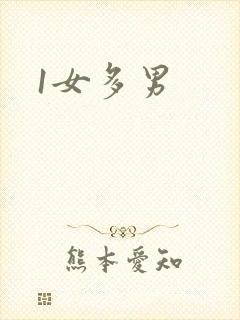 1女多男