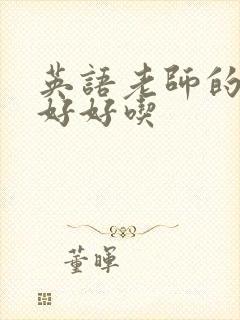 英语老师的兔子好好吃