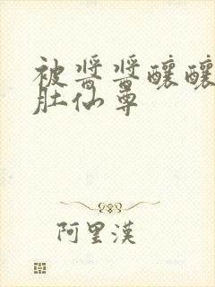 被酱酱酿酿的大肚仙尊