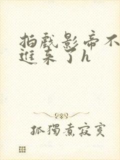 拍戏影帝不小心进来了h