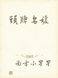 头牌名媛