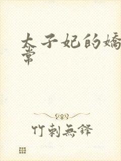 太子妃的娇宠日常