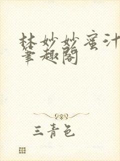 林妙妙蜜汁樱桃笔趣阁