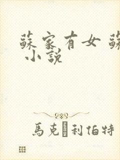 苏家有女 苏杳 小说