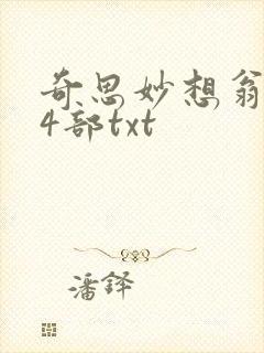 奇思妙想翁乱14部txt