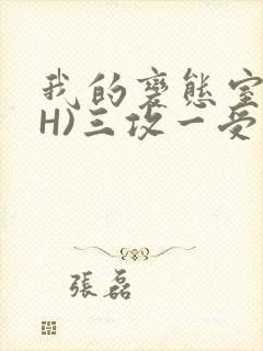 我的变态室友(H)三攻一受