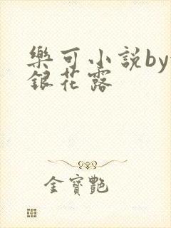 乐可小说by金银花露
