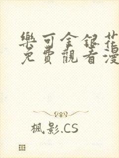 乐可金银花全文免费观看漫画