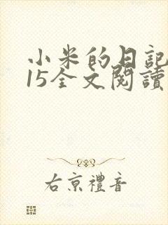 小米的日记1一15全文阅读