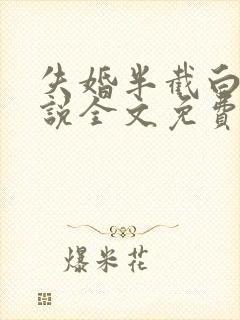 失婚半截白菜小说全文免费阅读