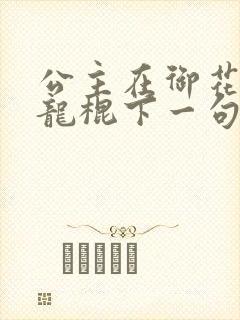 公主在御花园吃龙棍下一句