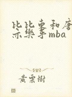 比比东和唐三不亦乐乎mba