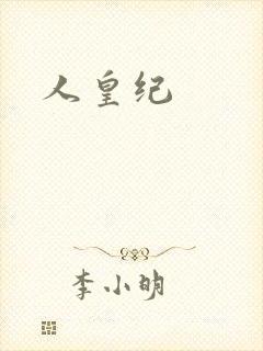 人皇纪