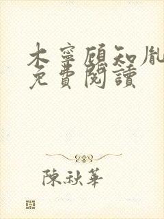 木宁顾知胤小说免费阅读