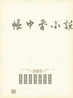 帐中香小说