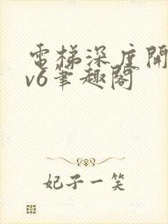 电梯深度开发1v6笔趣阁