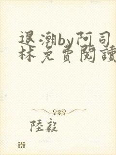 退潮by阿司匹林免费阅读