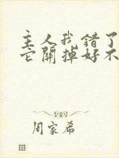 主人我错了请把它关掉好不好