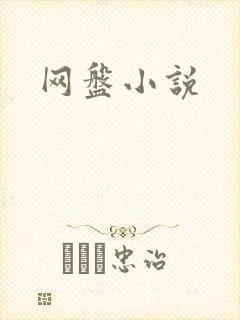 网盘小说