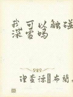 我可以触碰你的深处吗