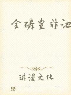 金磷岂非池中物