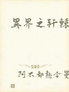 异界之轩辕剑魂