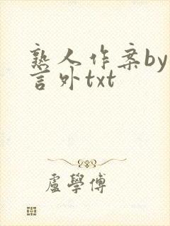 熟人作案by在言外txt